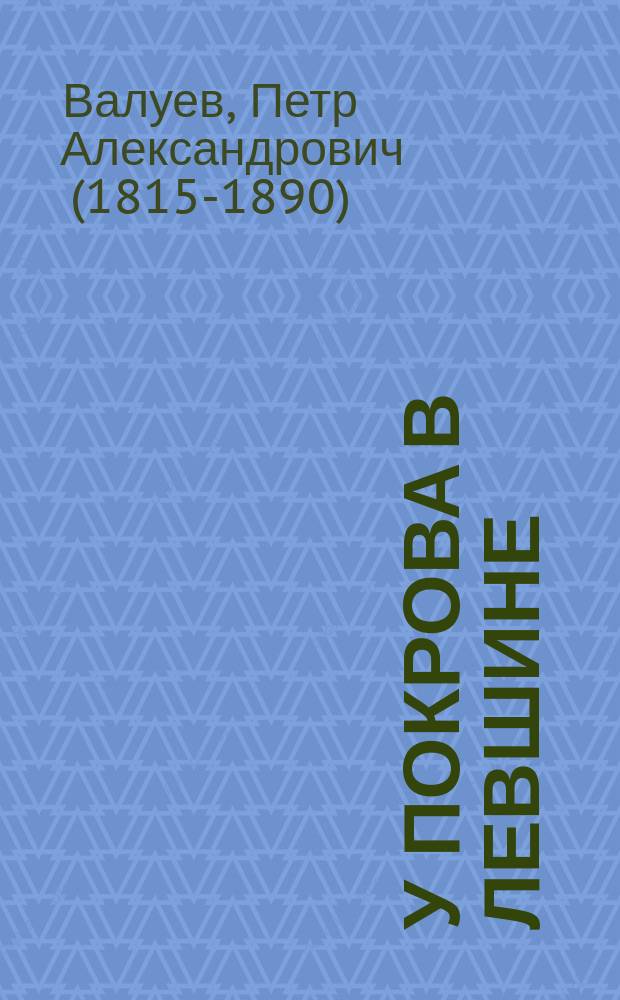 У Покрова в Левшине : (В семидесятых годах) : Повесть