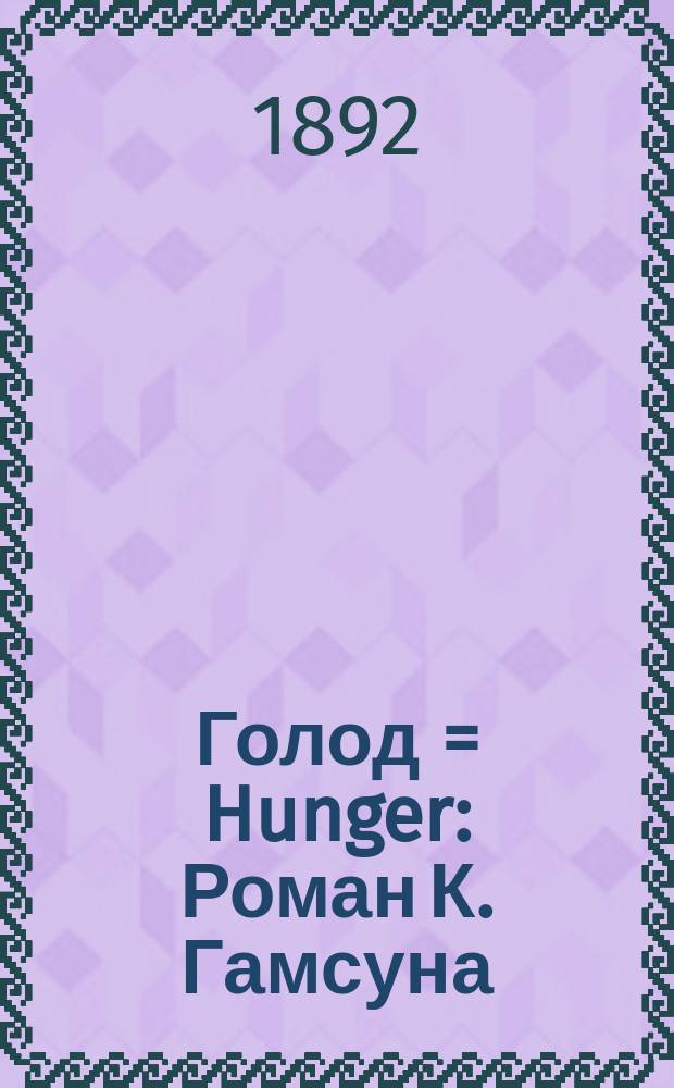 Голод = [Hunger] : Роман К. Гамсуна