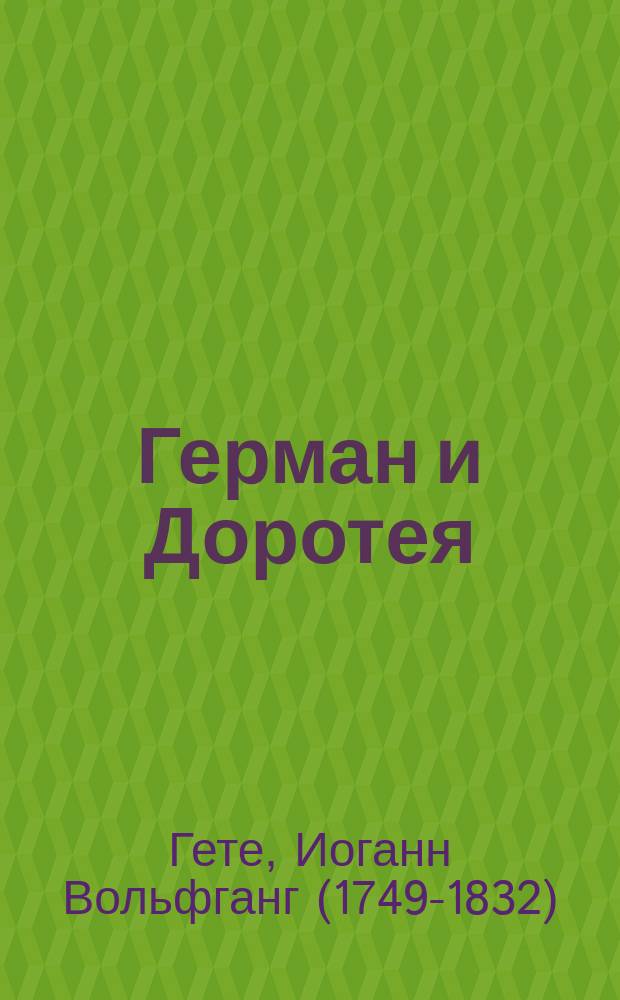 ... Герман и Доротея