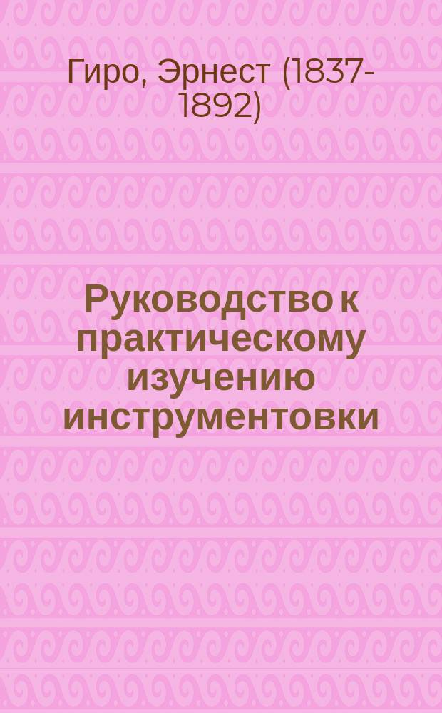 Руководство к практическому изучению инструментовки