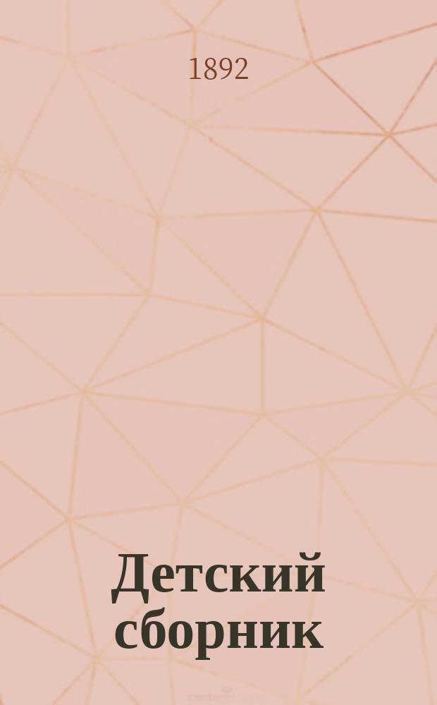 Детский сборник : Очерки и рассказы для детей ст. возраста