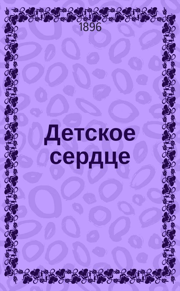 Детское сердце : Сб. рассказов
