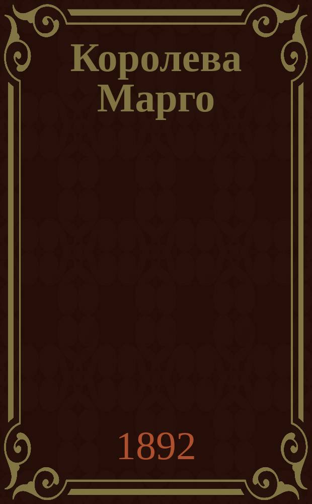 Королева Марго : Роман в 6 ч