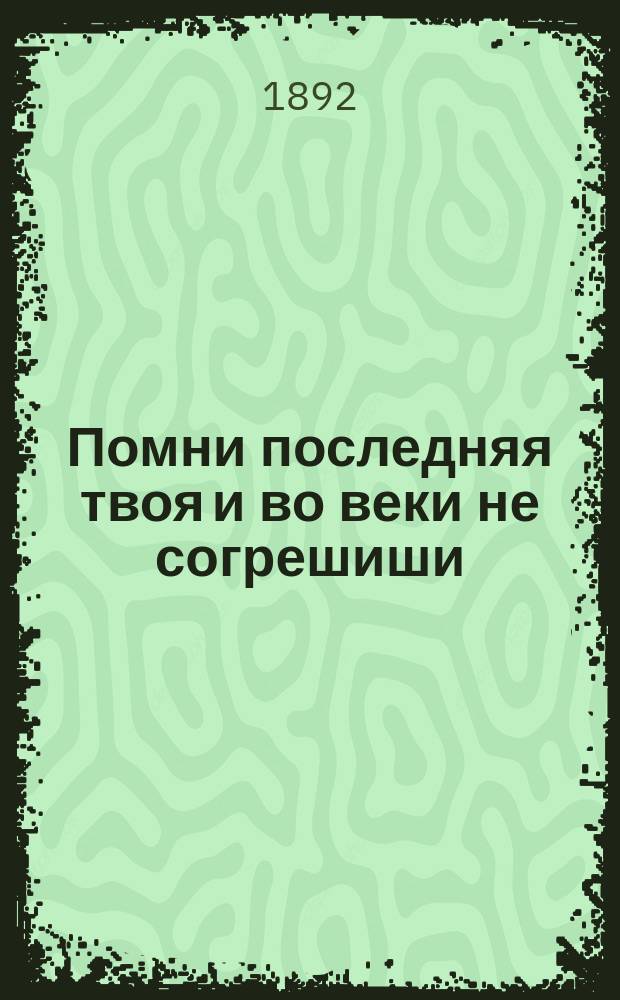 Помни последняя твоя и во веки не согрешиши : Размышления, избр. из творений преподобного отца нашего Ефрема Сирина