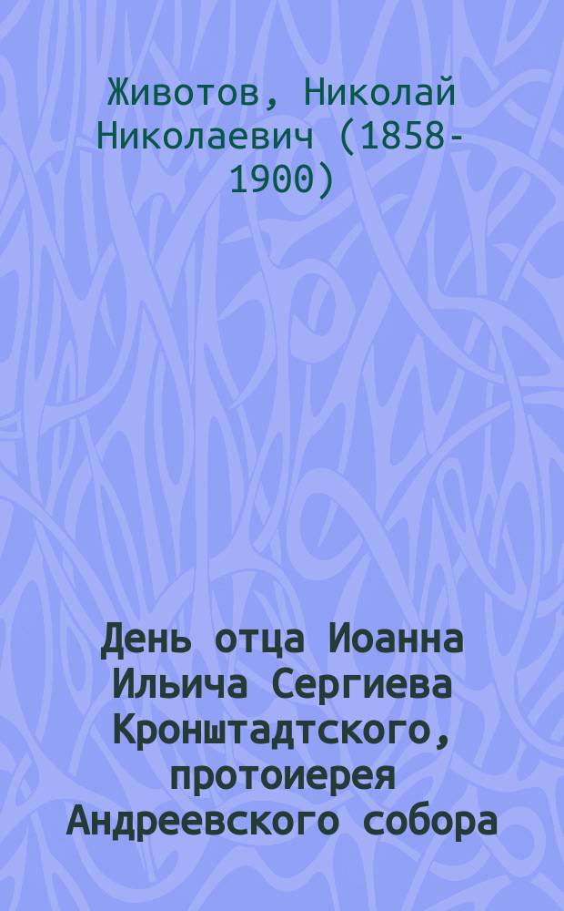 День отца Иоанна Ильича Сергиева Кронштадтского, протоиерея Андреевского собора