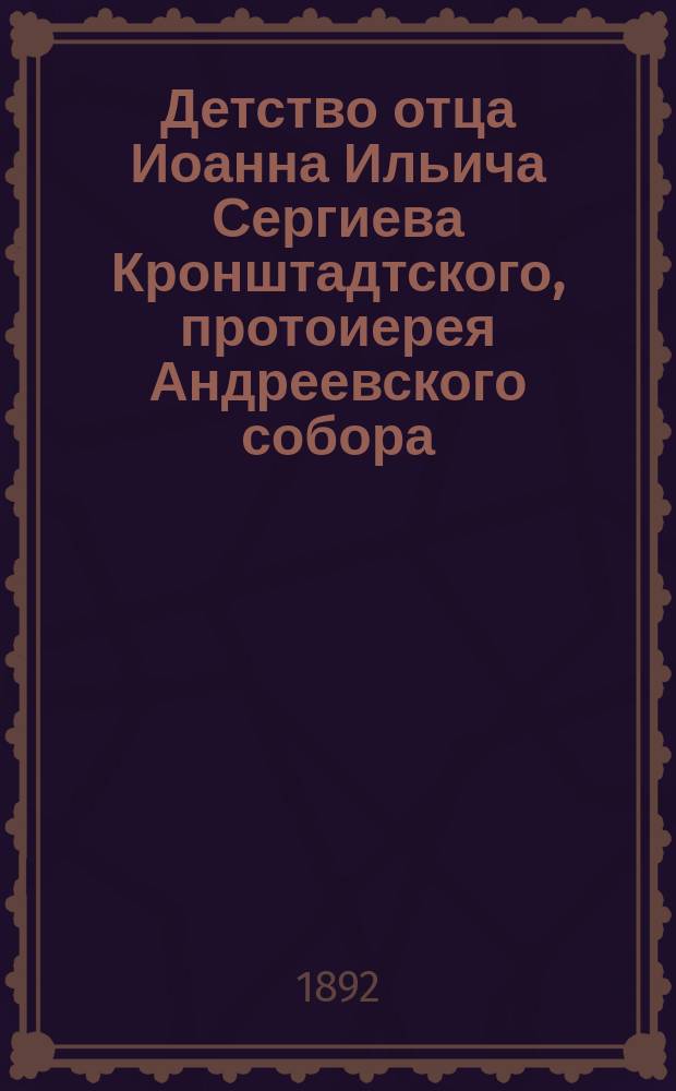 Детство отца Иоанна Ильича Сергиева Кронштадтского, протоиерея Андреевского собора