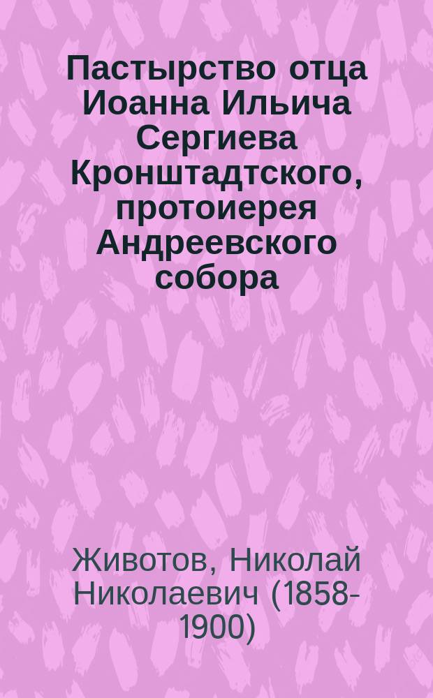 Пастырство отца Иоанна Ильича Сергиева Кронштадтского, протоиерея Андреевского собора