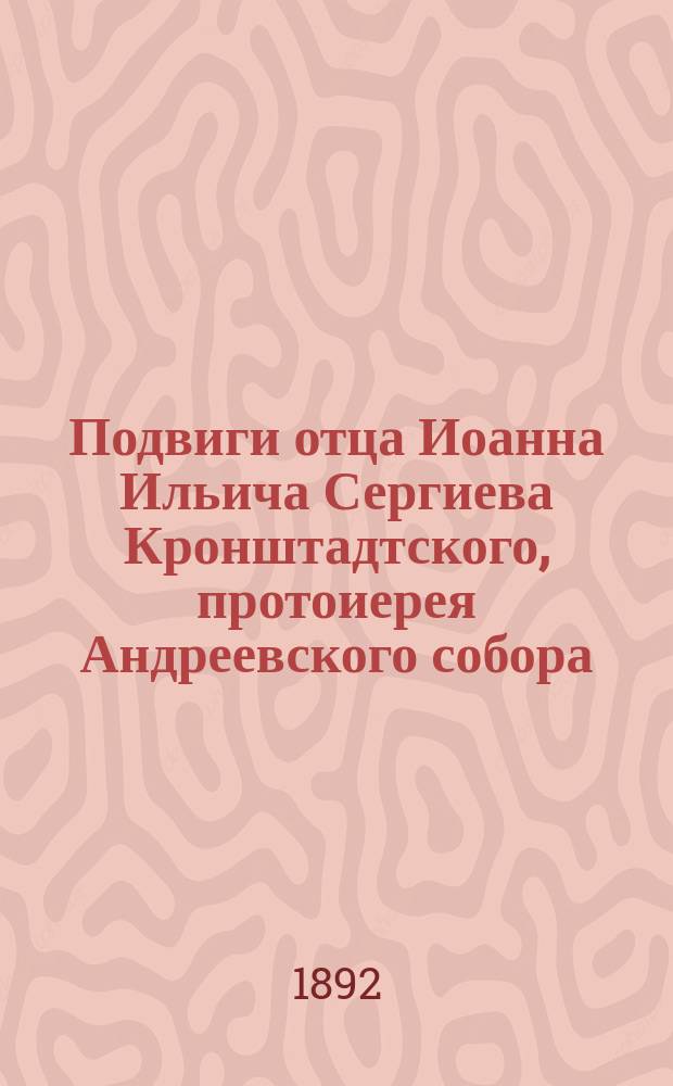 Подвиги отца Иоанна Ильича Сергиева Кронштадтского, протоиерея Андреевского собора