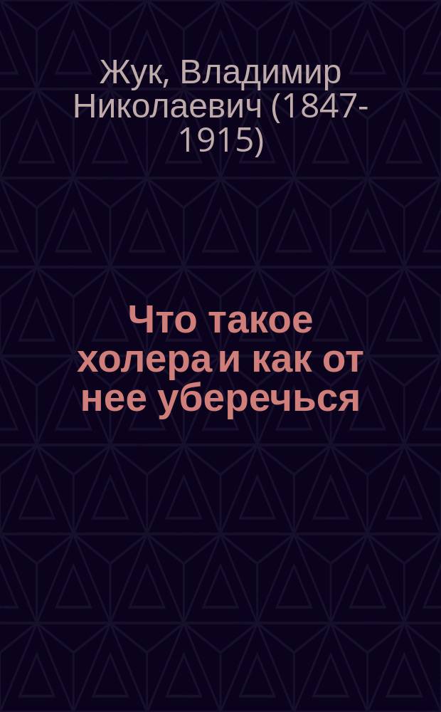 Что такое холера и как от нее уберечься : Попул. очерк с 6 рис. холерных бацилл