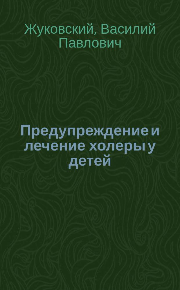 Предупреждение и лечение холеры у детей : (Для матерей и семейств)