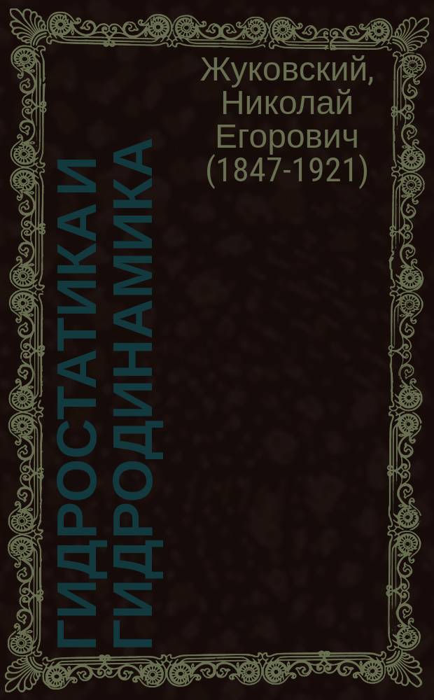 Гидростатика и гидродинамика : Лекции о. п. Н.Е. Жуковского