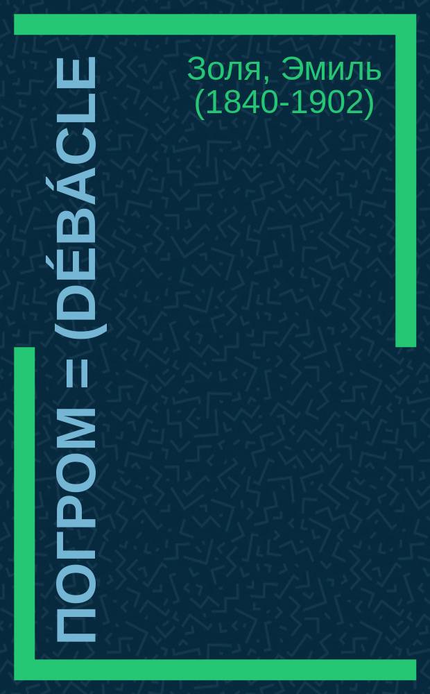 Погром = (Débácle) : Роман Эмиля Золя
