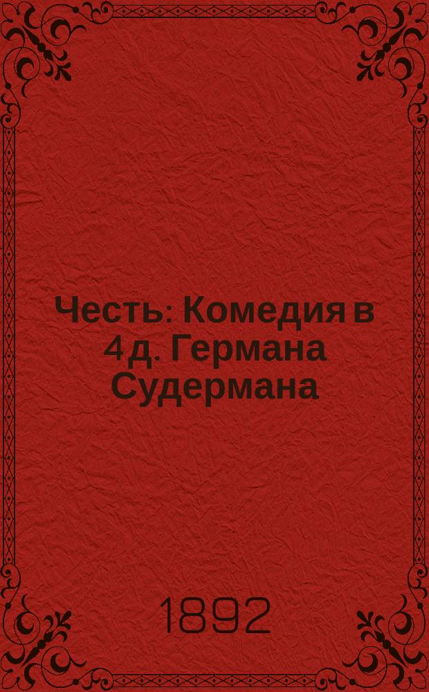 Честь : Комедия в 4 д. Германа Судермана