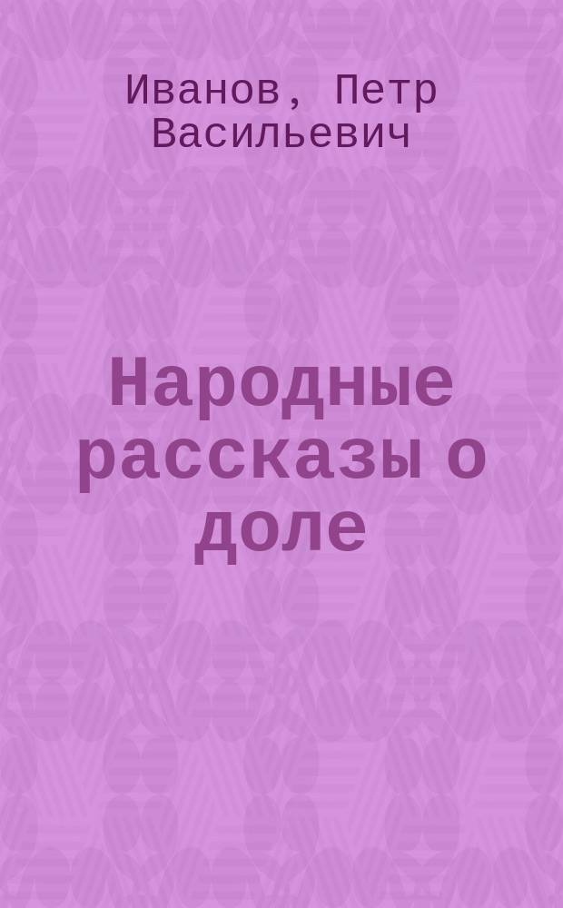 Народные рассказы о доле : (Материалы для характеристики миросозерцания крестьянск. населения Купян. уезда)