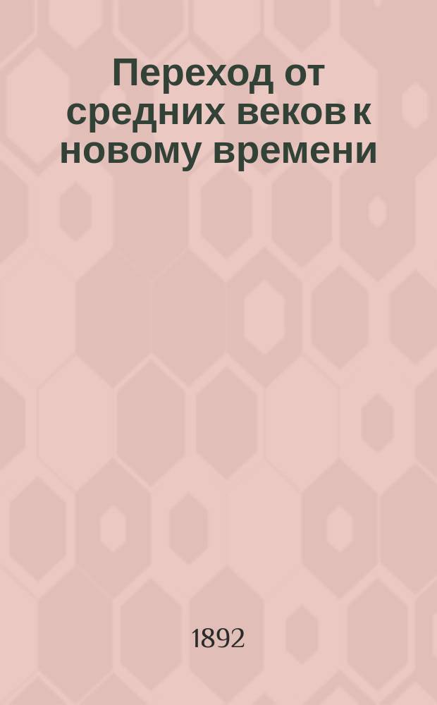 ... Переход от средних веков к новому времени : (Введ. в историю нового времени)