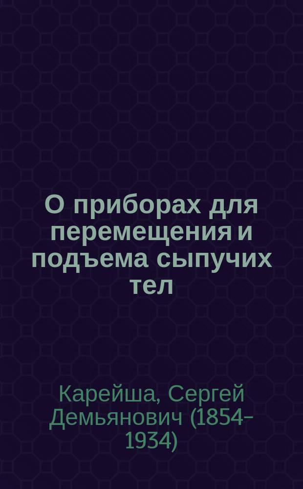 О приборах для перемещения и подъема сыпучих тел