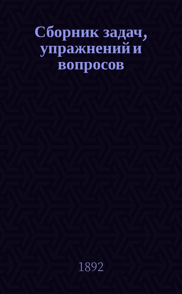 Сборник задач, упражнений и вопросов (1001) для практического изучения элементарной теории музыки