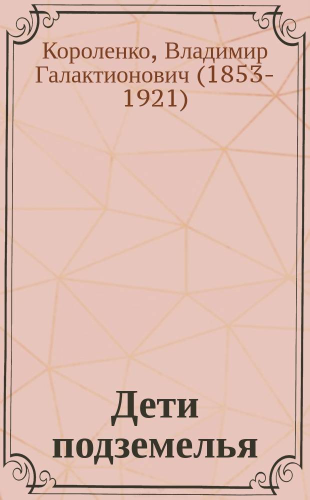 Дети подземелья : Рассказ Вл. Короленко