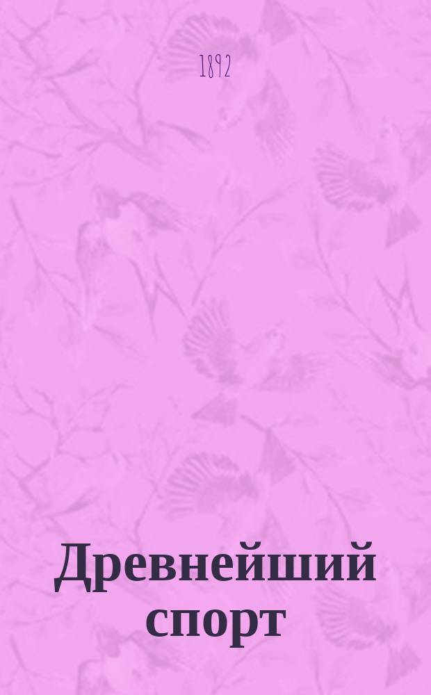 ... Древнейший спорт : Очерк Д.А. Коропчевского