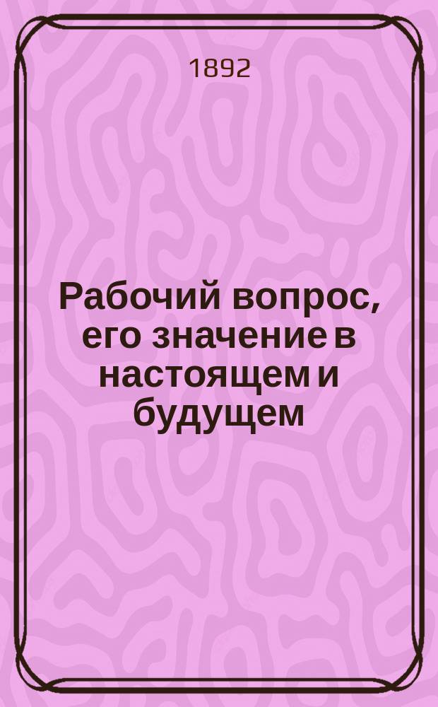 Рабочий вопрос, его значение в настоящем и будущем