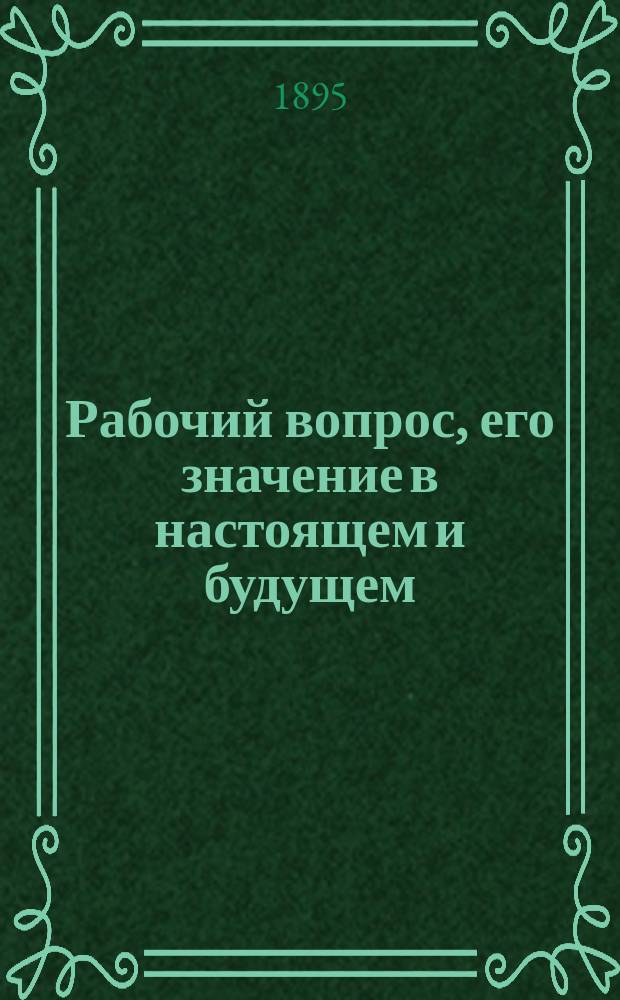 Рабочий вопрос, его значение в настоящем и будущем