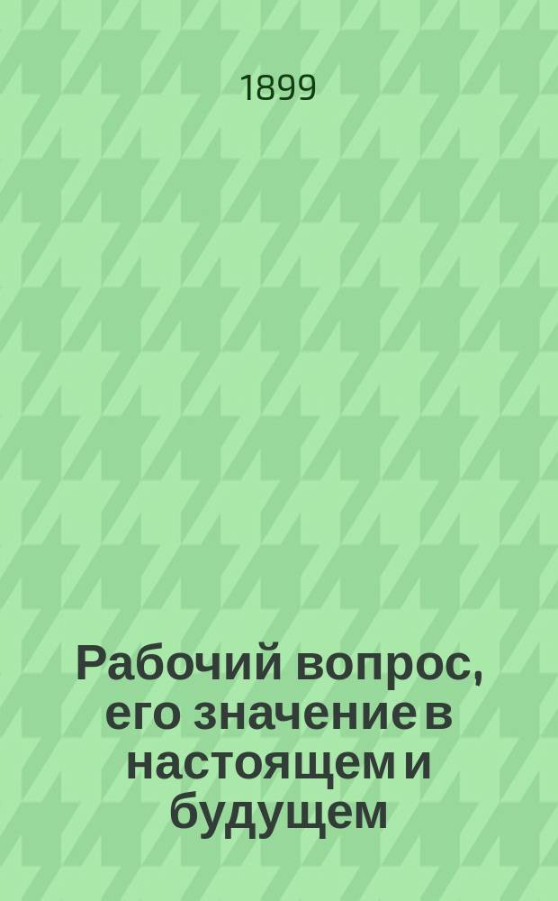 Рабочий вопрос, его значение в настоящем и будущем
