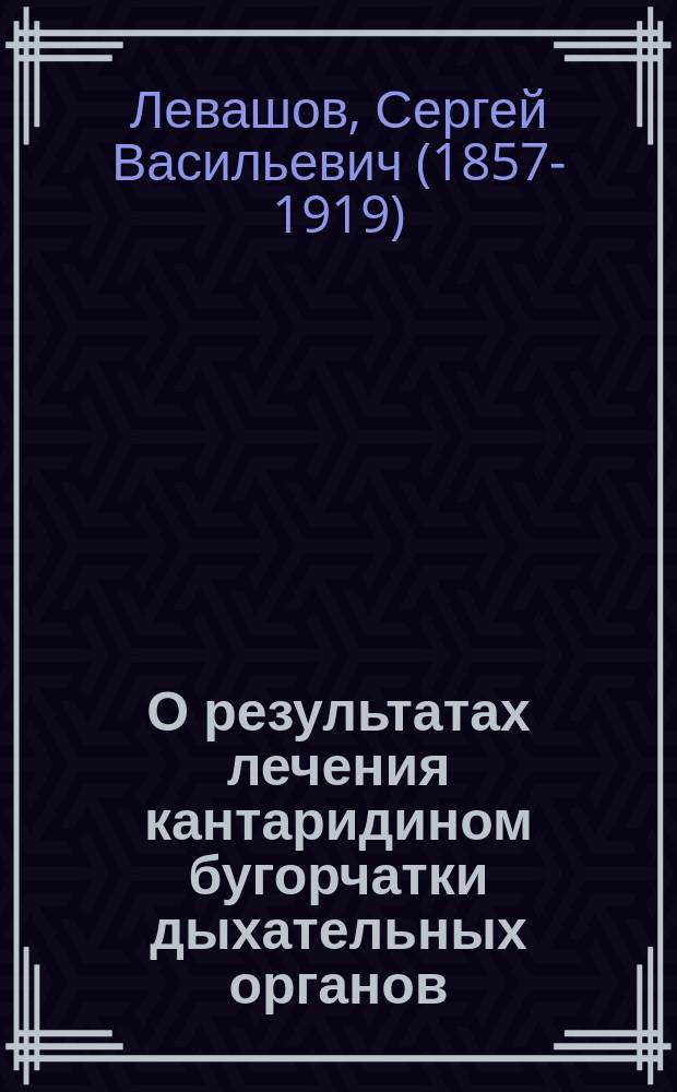 О результатах лечения кантаридином бугорчатки дыхательных органов
