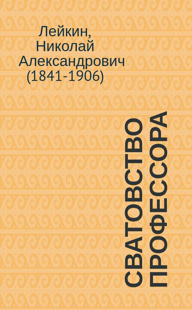 ... Сватовство профессора: Роман; Ефим и Катерина: Повесть / Н.А. Лейкин