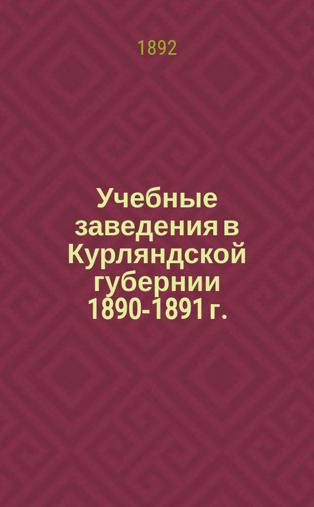 Учебные заведения в Курляндской губернии 1890-1891 г.
