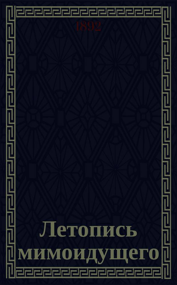 Летопись мимоидущего : "Отголоски" газ. "Свет", 1887