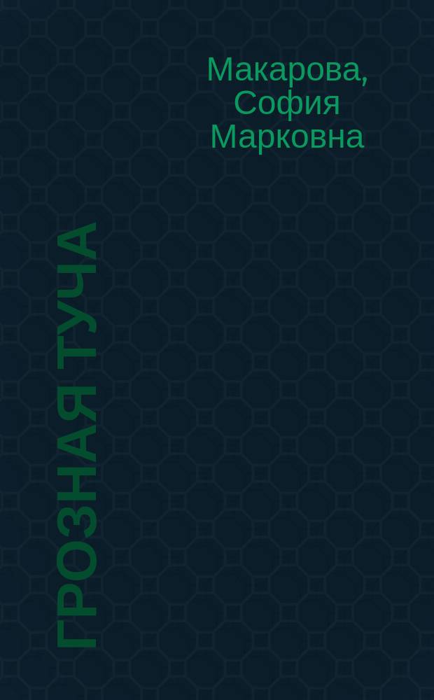 Грозная туча : Ист. повесть для юношества из времен Отечественной войны