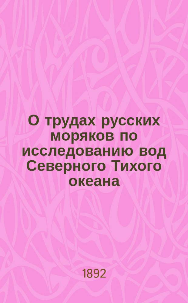 О трудах русских моряков по исследованию вод Северного Тихого океана