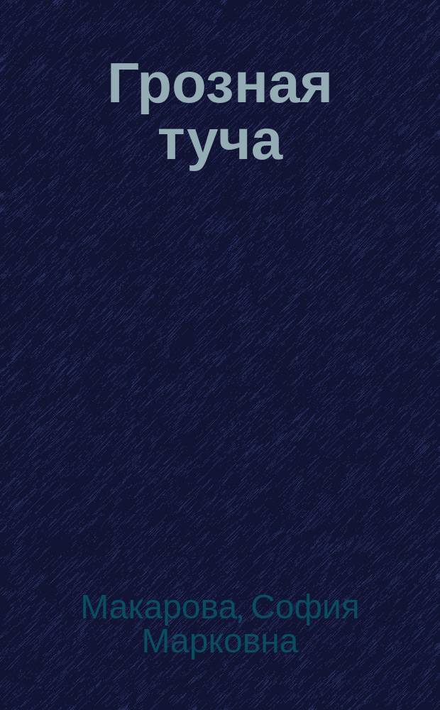 Грозная туча : Ист. повесть для юношества из времен Отечественной войны