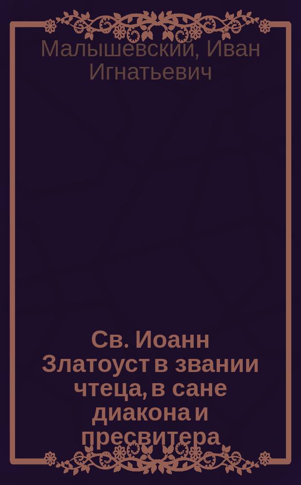 Св. Иоанн Златоуст в звании чтеца, в сане диакона и пресвитера
