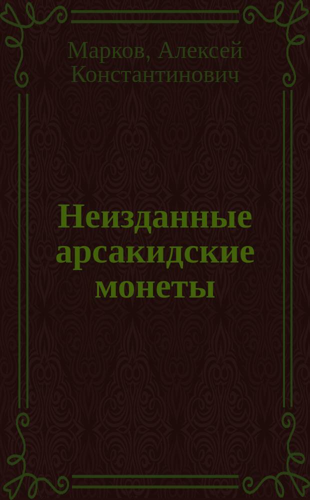 Неизданные арсакидские монеты
