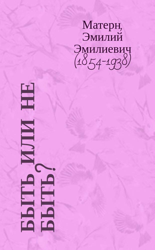 ...Быть или не быть? : Комедия-шутка в одном действии Скриба : Переделал для рус. сцены Э. Матерн