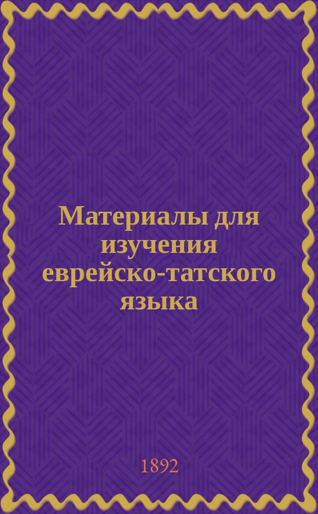 Материалы для изучения еврейско-татского языка : Введ., тексты и слов
