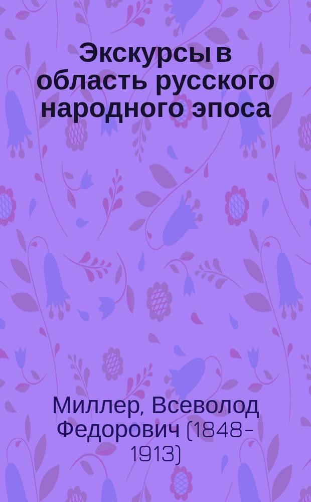 Экскурсы в область русского народного эпоса : 1-8