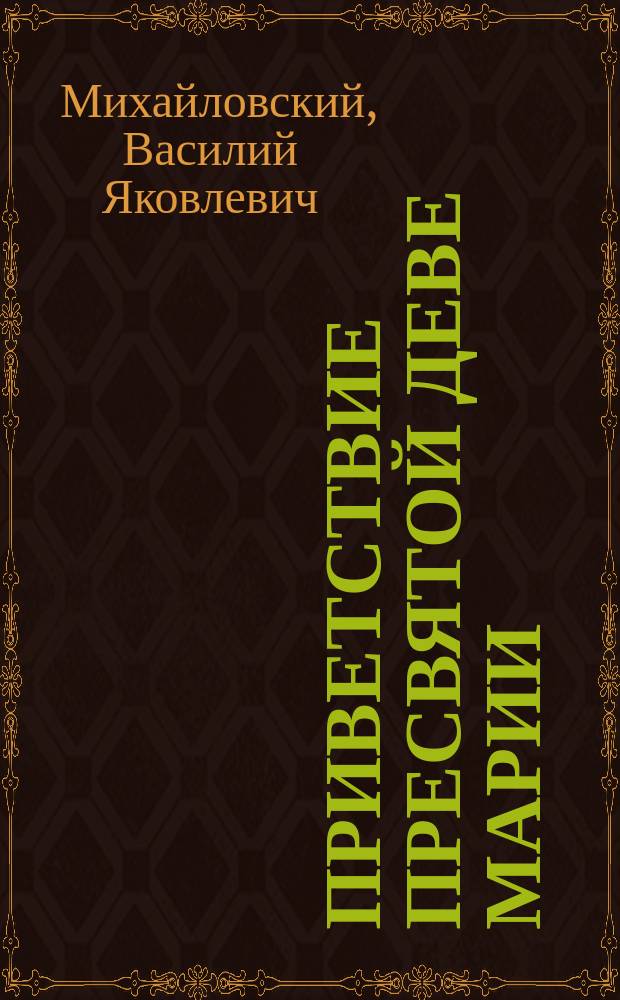 Приветствие пресвятой деве Марии : (Разъяснения богородичного евангелия)