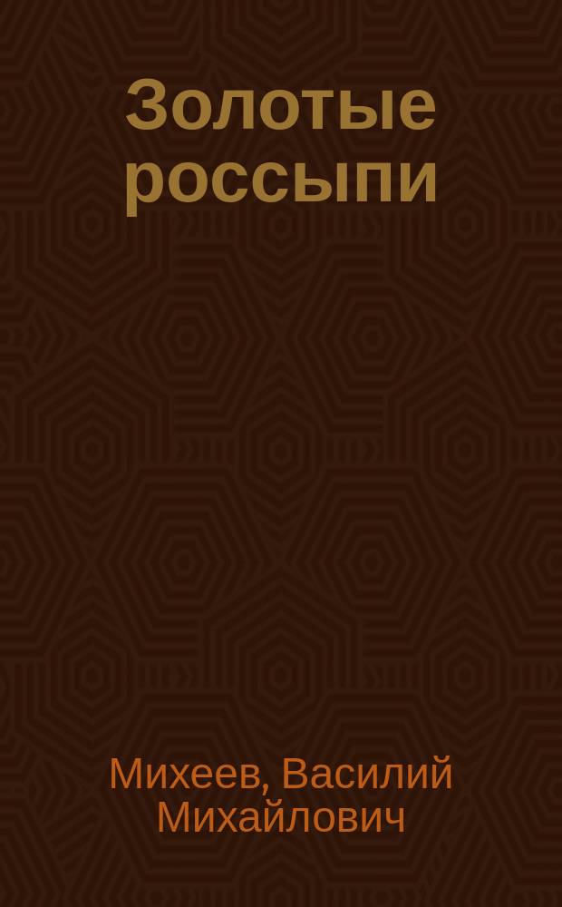 Золотые россыпи : Роман в 2 ч. Ч. 1-2