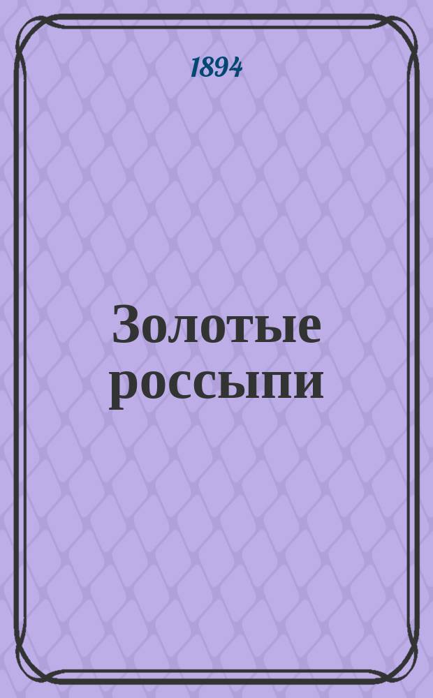 Золотые россыпи : Ч. 1-2