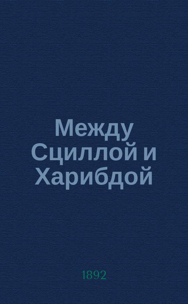 Между Сциллой и Харибдой