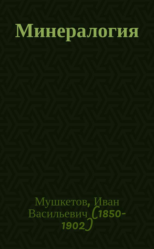 Минералогия : Лекции, чит. проф. И.В. Мушкетовым. 1891-92 г