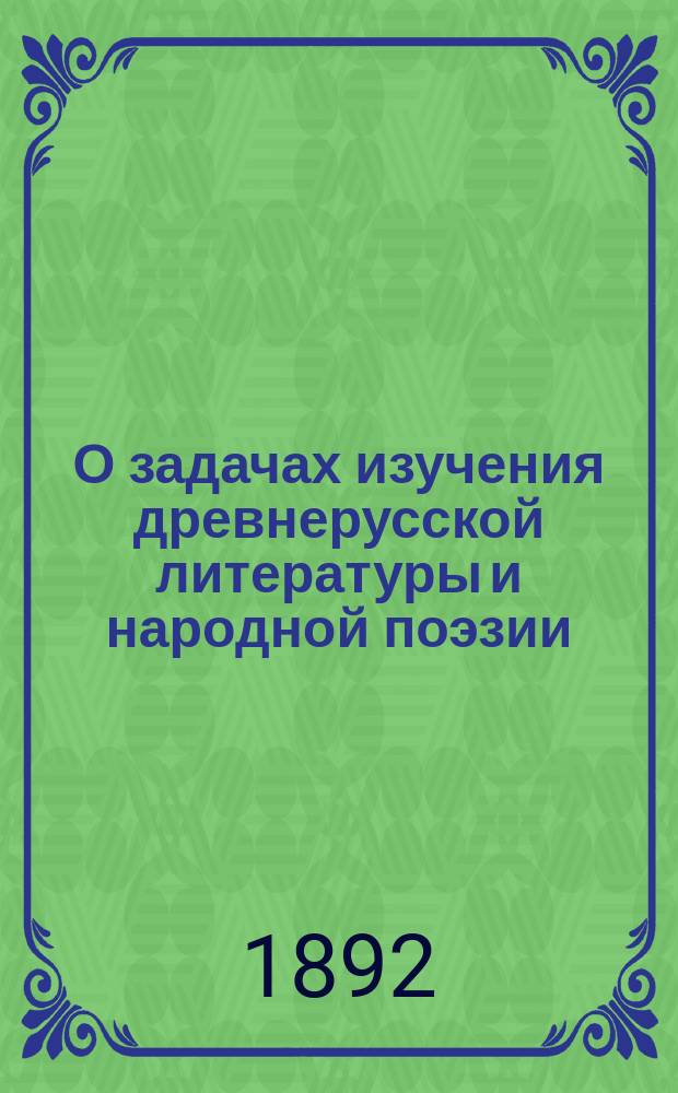 О задачах изучения древнерусской литературы и народной поэзии : Сообщ. И.С. Некрасова