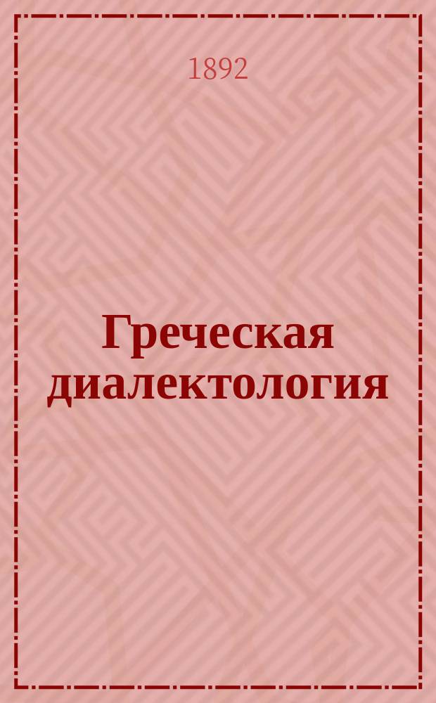Греческая диалектология : Лекции П.В. Никитина, проф. Имп. Ист.-филол. ин-та. 1891-1892