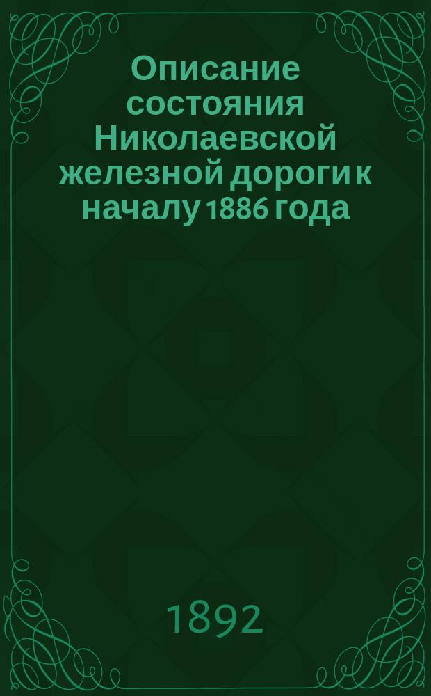Описание состояния Николаевской железной дороги к началу 1886 года