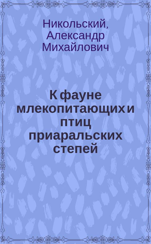 К фауне млекопитающих и птиц приаральских степей