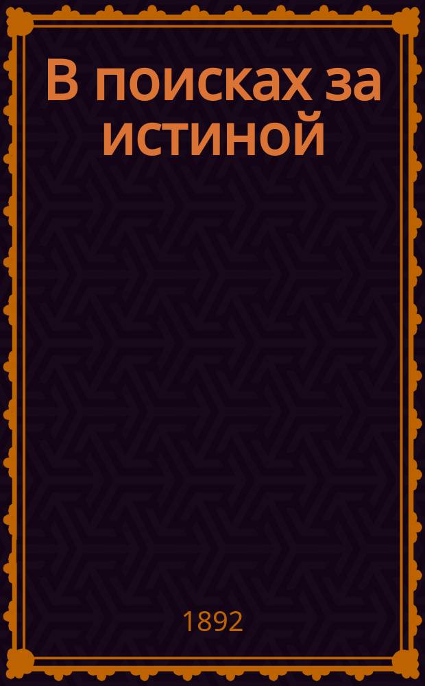 В поисках за истиной : ("Парадоксы")