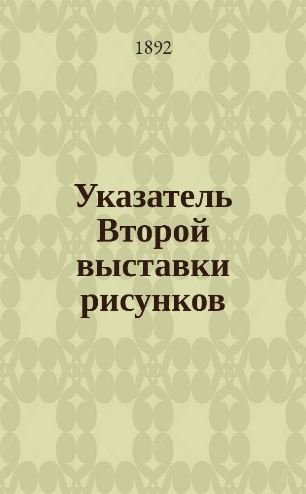 Указатель Второй выставки рисунков (blanc et noir) в залах Общества поощрения художеств
