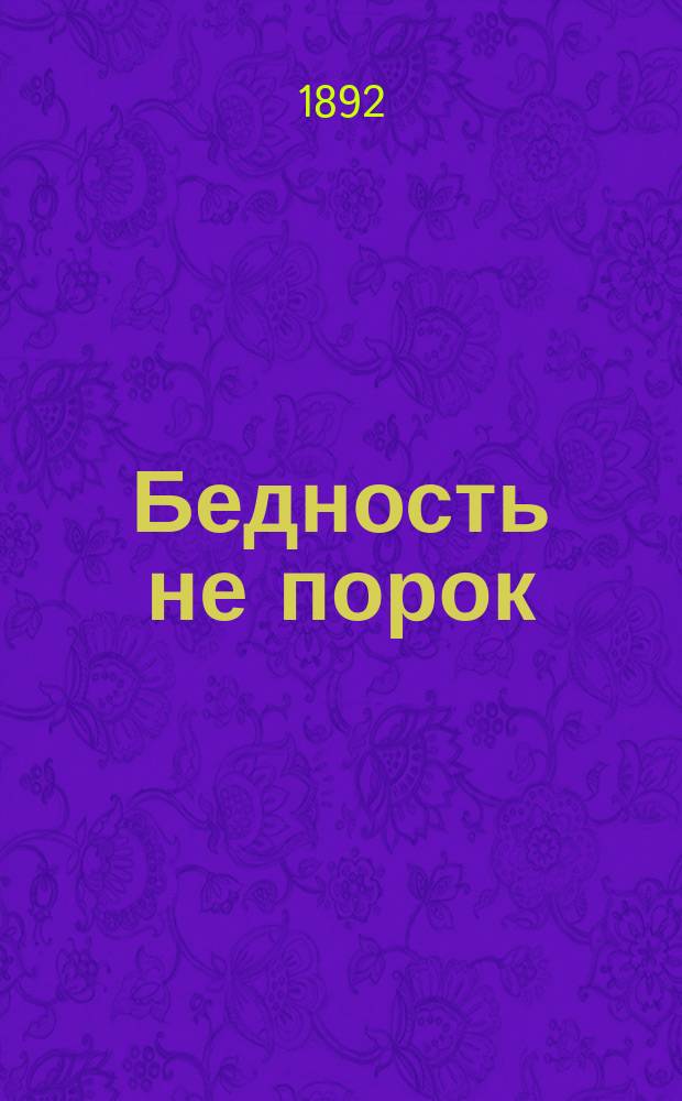 Бедность не порок : Комедия в 3 д. А.Н. Островского